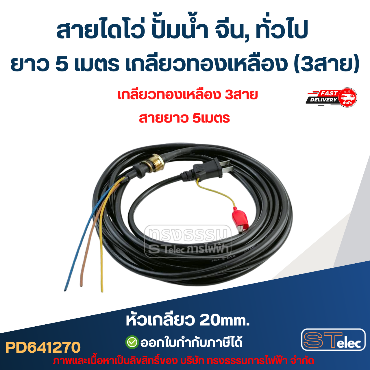 สายไดโว่ ปั้มน้ำ จีน, ทั่วไป ยาว 5 เมตร เกลียวทองเหลือง (3สาย)