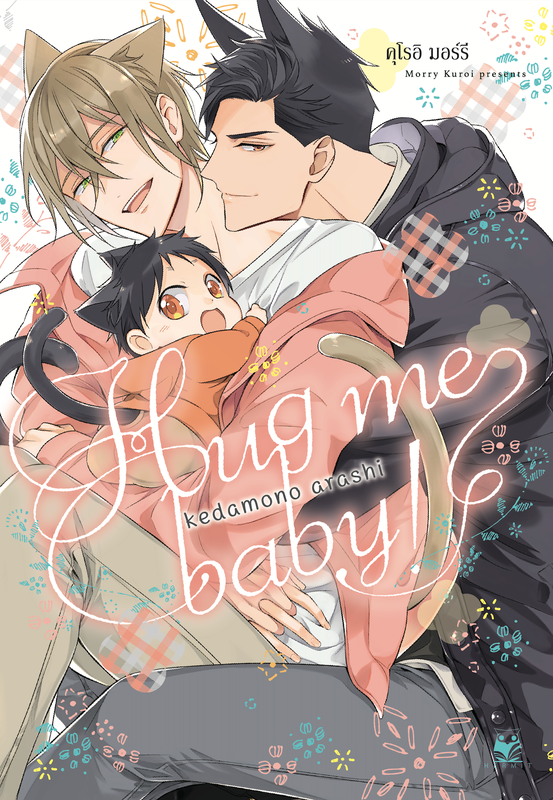 Beast’s Storm -Hug Me Baby- Kedamono Arashi แต่ง/ภาพ : MORRY KUROI แปล : อัญดาวาริณ