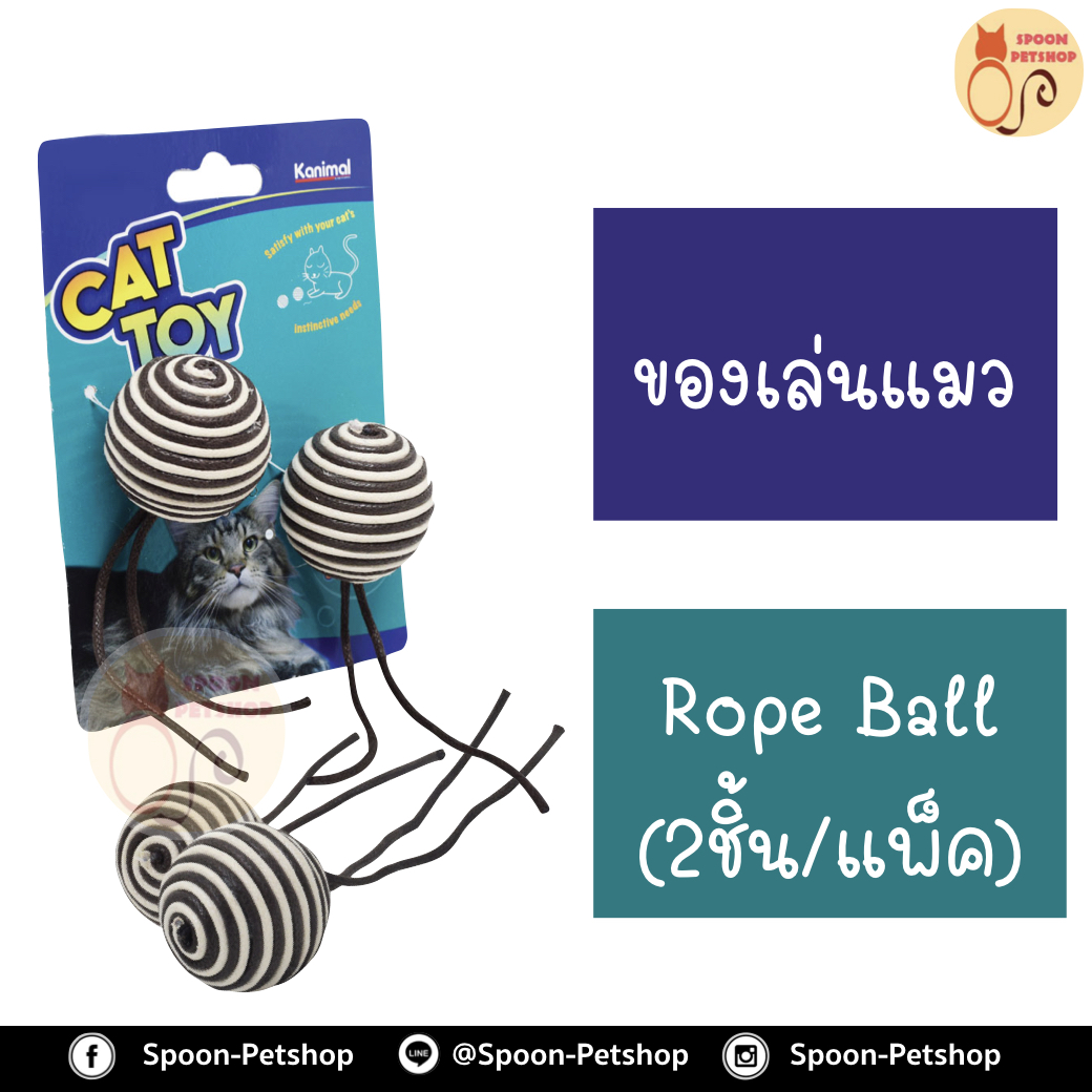 ของเล่นแมว Kanimal รุ่น Rope Ball Cat Toy ของเล่นแมว ลูกบอลพันเชือก ช่วยขัดฟัน เล่นสนุก สำหรับแมว ขนาด 4.5 ซม. (2 ลูก/แพ็ค)