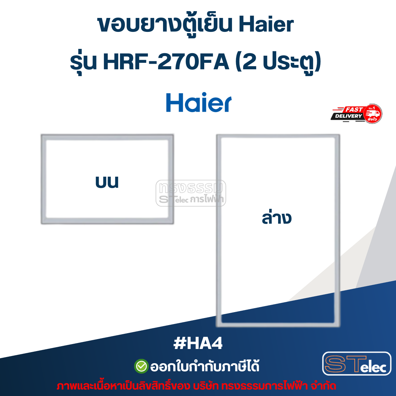 ขอบยางตู้เย็น Haier รุ่น HRF-270FA (2 ประตู) #HA4 อะไหล่ตู้เย็น