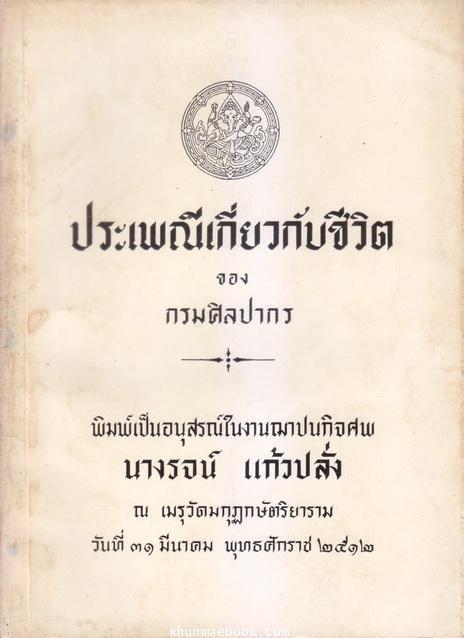 ประเพณีเกี่ยวกับชีวิต -หนังสือเก่าที่น่าอ่าน ๑๐๐ เล่ม-