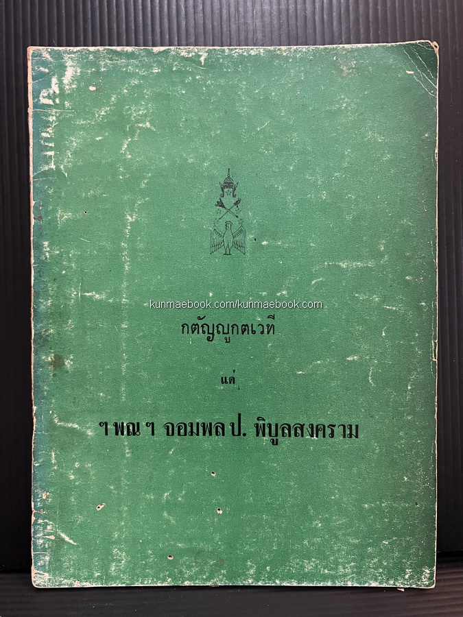 กตัญญูกตเวที แด่ ฯพณฯ จอมพล ป. พิบูลสงคราม