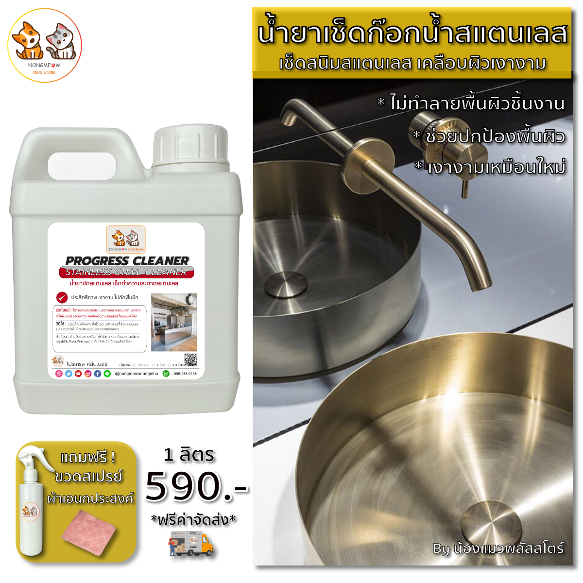 น้ำยาขัดเงาสแตนเลส เช็ดเงาเคลือบผิวสแตนเลส สีใส กลิ่นไม่ฉุน 1 ลิตร BY น้องแมวน้องหมา