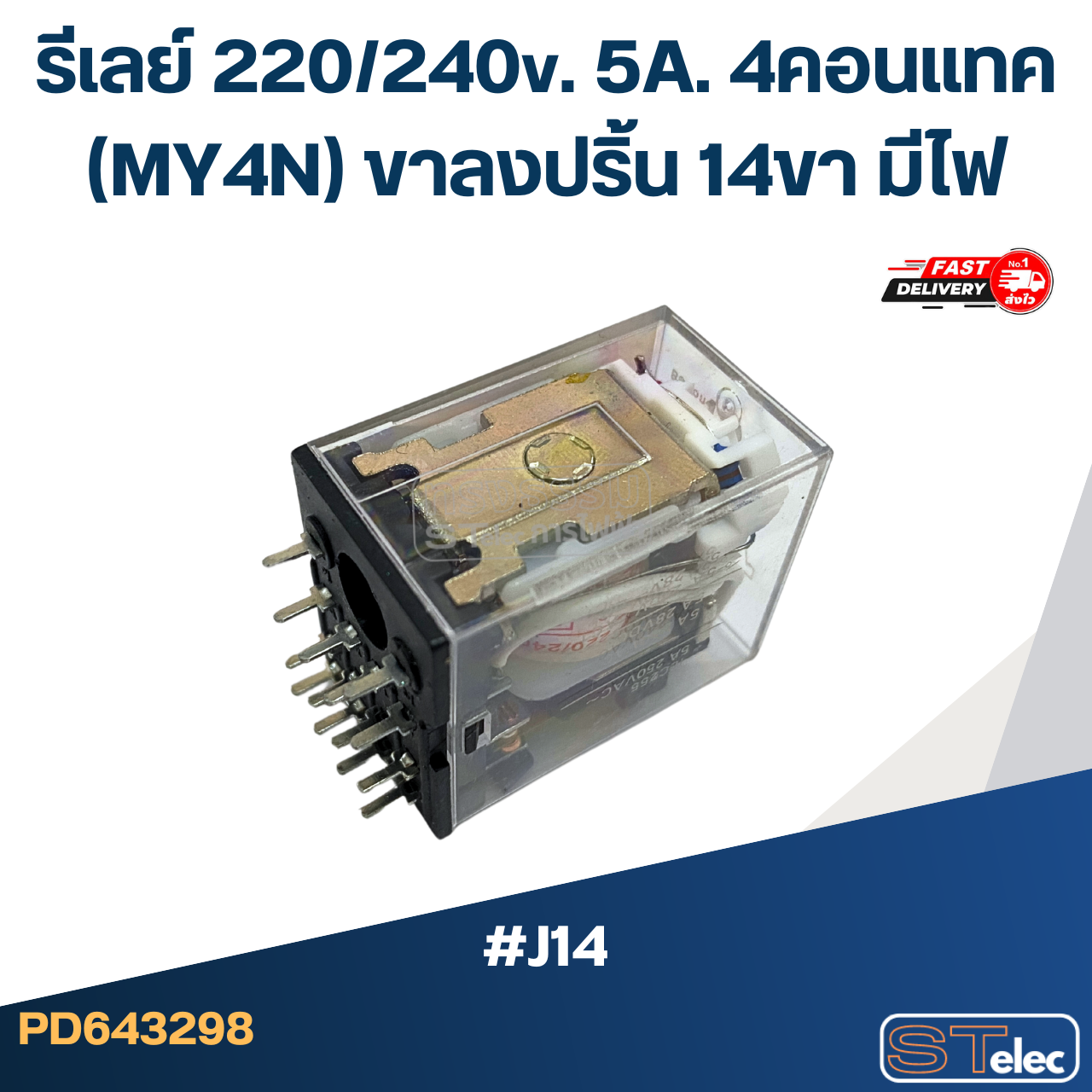 *เลิกจำหน่าย* รีเลย์ 220/240v. 5A. 4คอนแทค(MY4N) ขาลงปริ้น 14ขา มีไฟ #J14