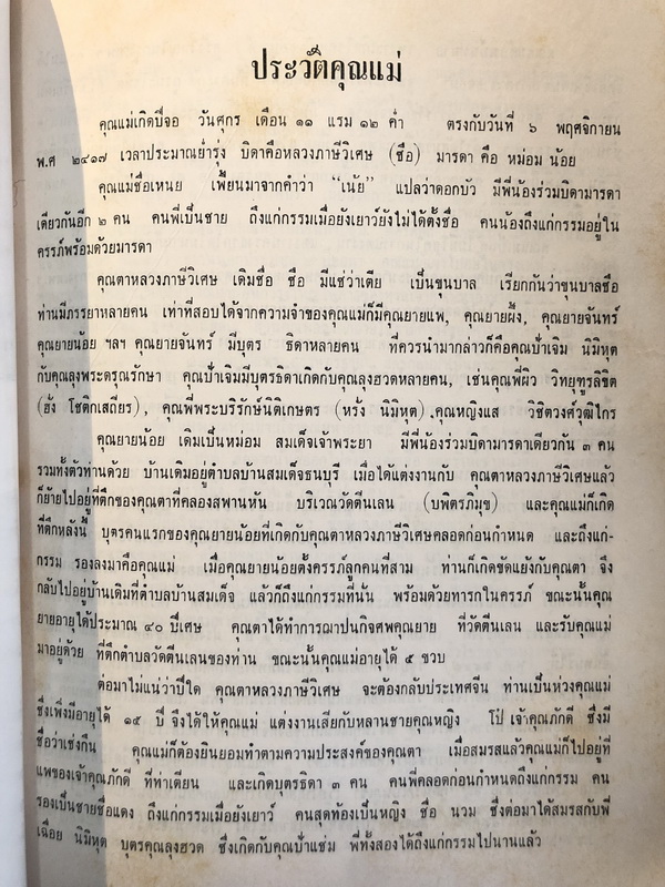 อนุสรณ์ในงานฌาปนกิจศพ คุณแม่เหนย กูรมะโรหิต *มารดาของคุณสด กูรมะโรหิต