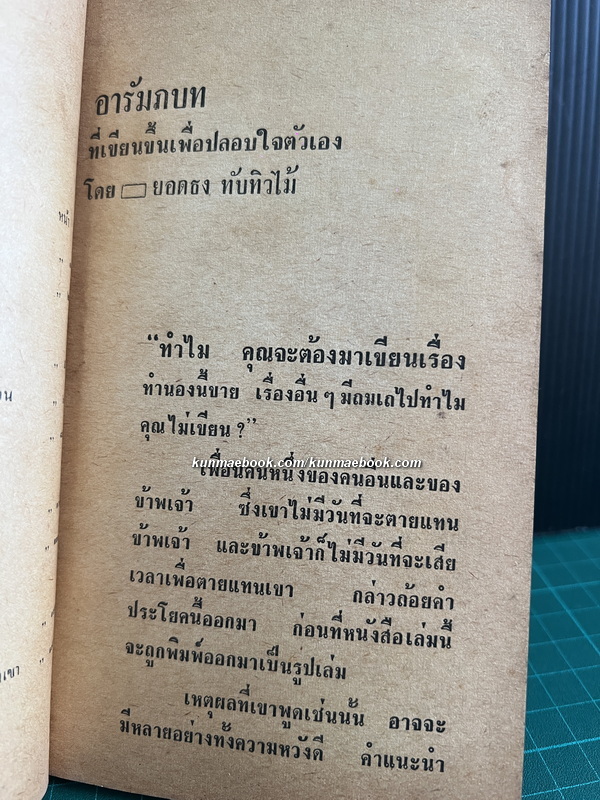 ชุ่ย เพียบพูนด้วยเล่ห์ โง่ และแสนทราม นิยายของกรุงเทพฯ เมืองที่ทุกอย่างขายได้ โดย ยอดธง ทับทิวไม้