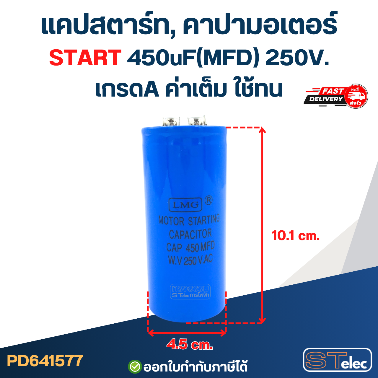 แคปสตาร์ท, คาปามอเตอร์ START 450uF(MFD) 250V. เกรดA ค่าเต็ม ใช้ทน