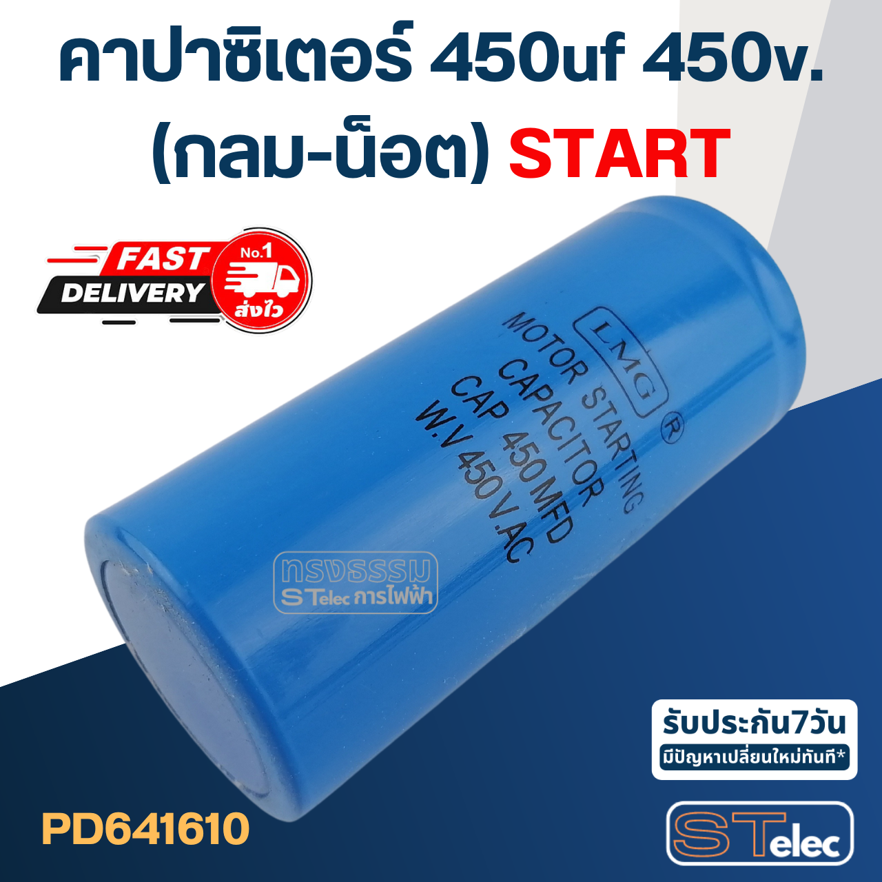 คาปาซิเตอร์ 450uf 450v.(กลม-น็อต) Start
