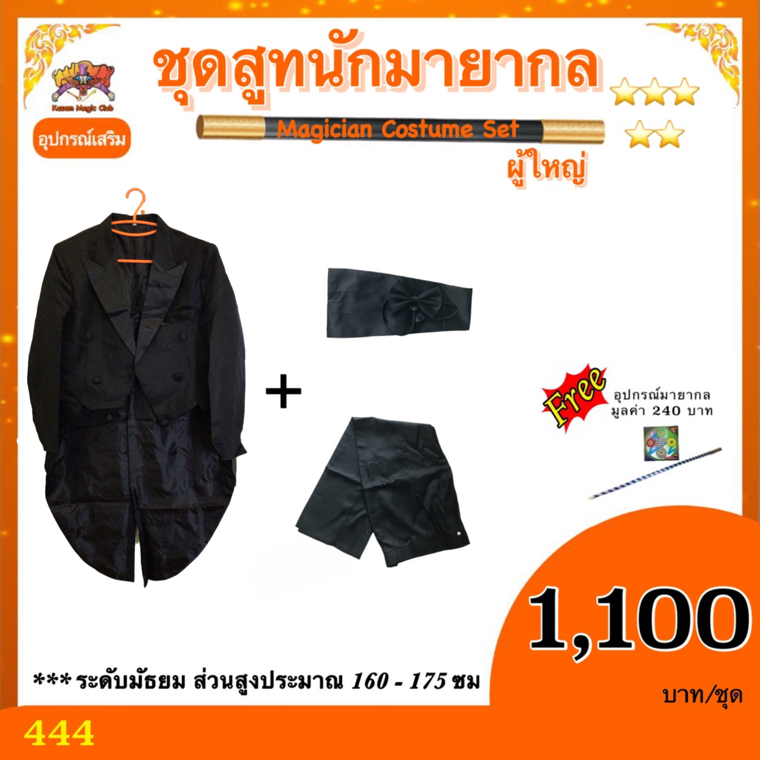 ชุดสูท นักมายากล ผู้ใหญ่ ( Magician Costume Set)