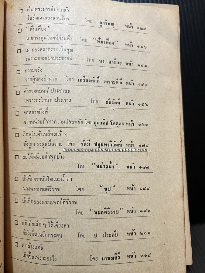 ล้มทรราช รวบรวมเหตุการณ์วันนองเลือด 14 ตุลา 2516 โดย สนพ.เรือใบ