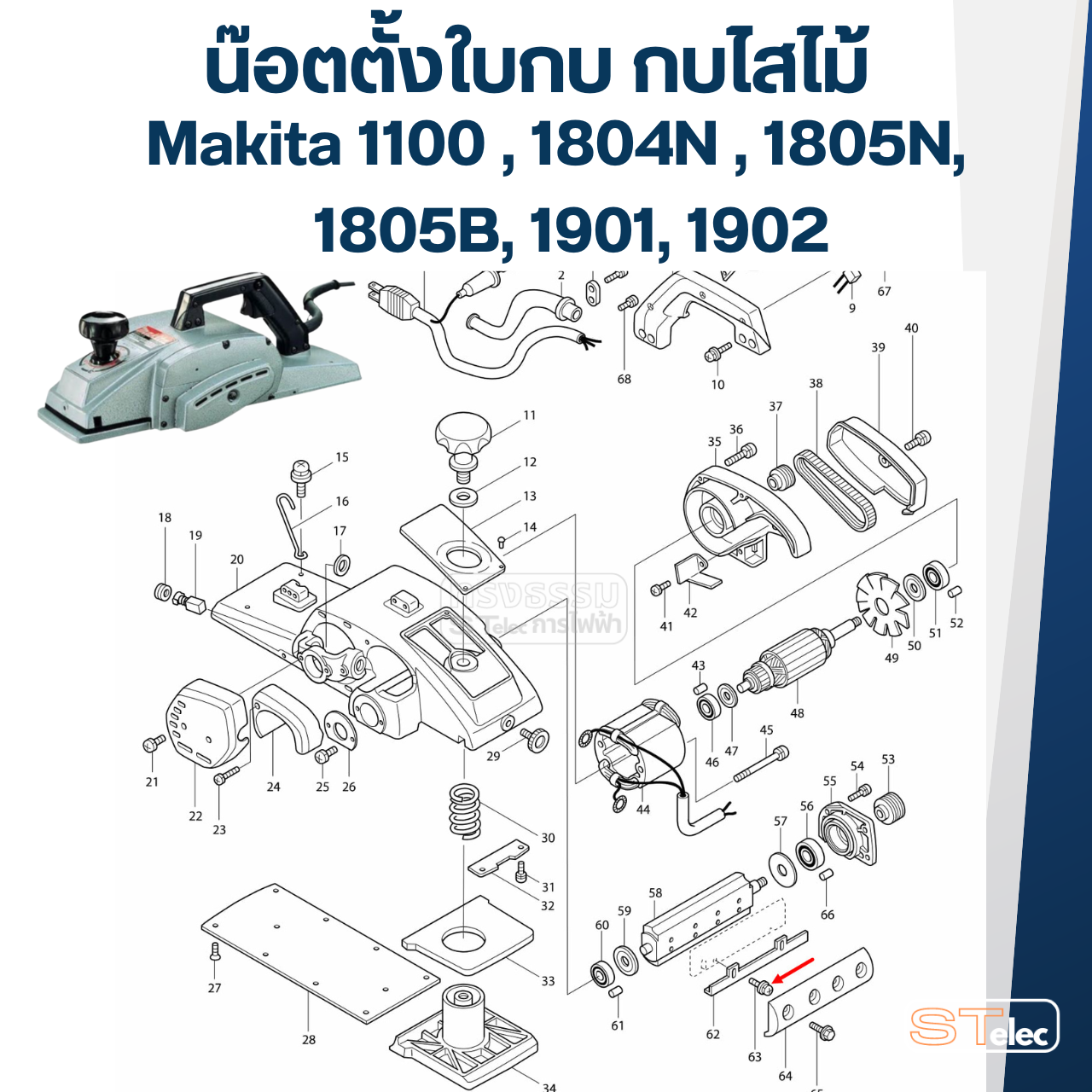 น๊อตตั้งใบกบ กบไสไม้ Makita 1100 [#51], 1804N [#43], 1805N [#63], 1805B, 1901, 1902 Pn.251246-3 (แท้) (**)