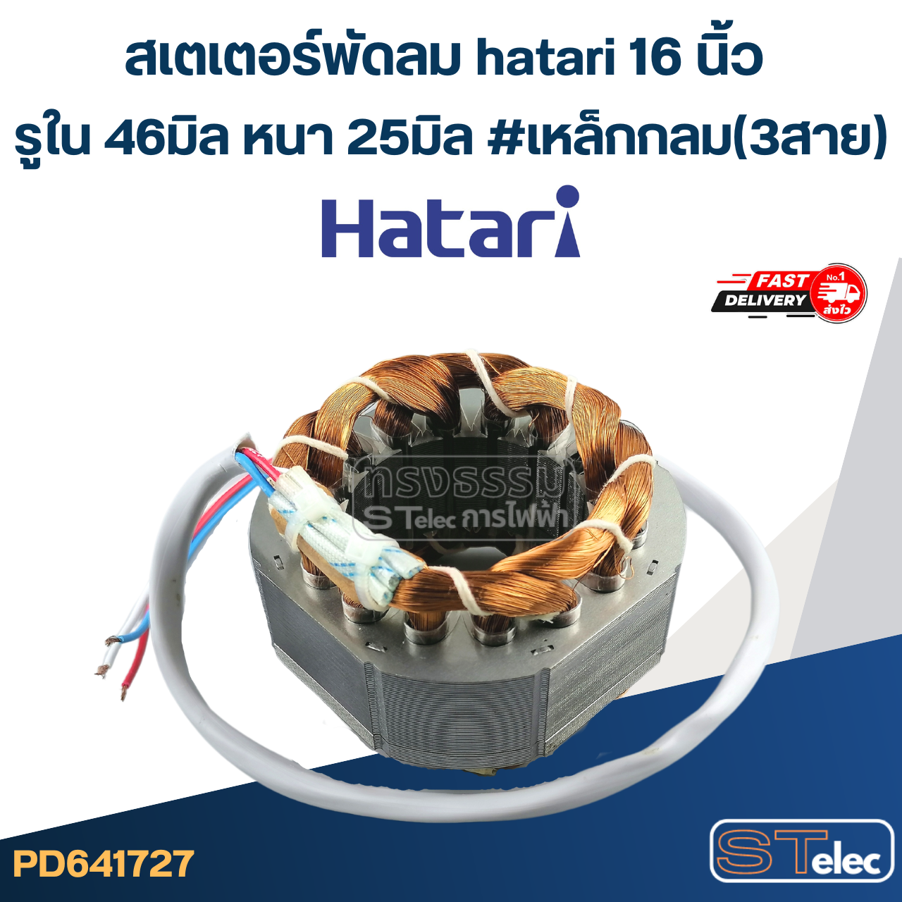 (6) สเตเตอร์พัดลม hatari 16 นิ้ว รูใน46มิล หนา25มิล #เหล็กกลม(3สาย)
