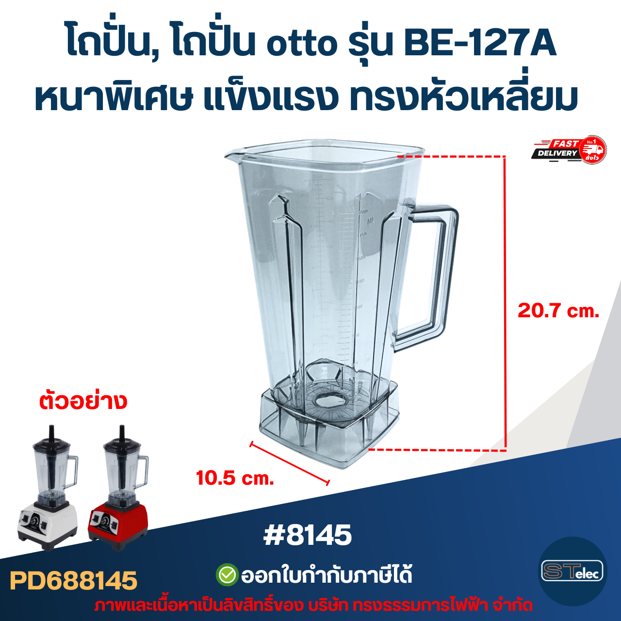 โถปั่น, โถปั่น otto รุ่น BE-127A หนาพิเศษ แข็งแรง ทรงหัวเหลี่ยม อะไหล่เครื่องปั่น #8145