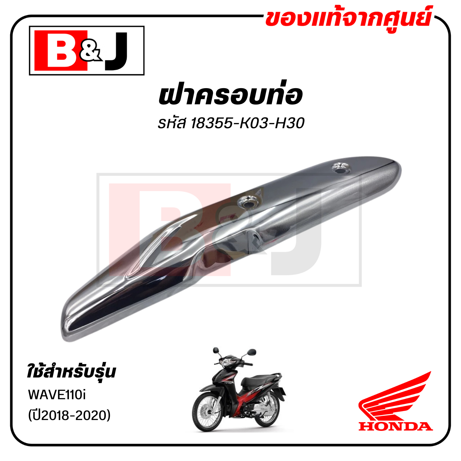 ฝาครอบท่อ แท้ศูนย์ WAVE110i (ปี2018-2020)(HONDA /WAVE110/ฮอนด้า เวฟ(ปี2018-20) แผงกันท่อไอเสีย/กันร้อนท่อ/18355-K03-H30