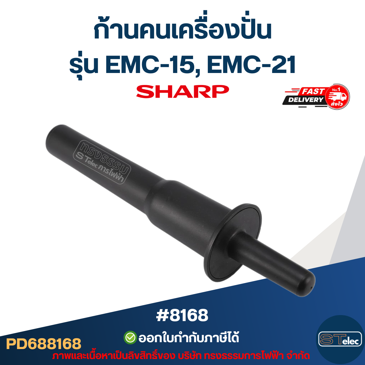 ก้านคนเครื่องปั่น ชาร์ป (SHARP) รุ่น EMC-15, EMC-21 #8168 อะไหล่เครื่องปัน