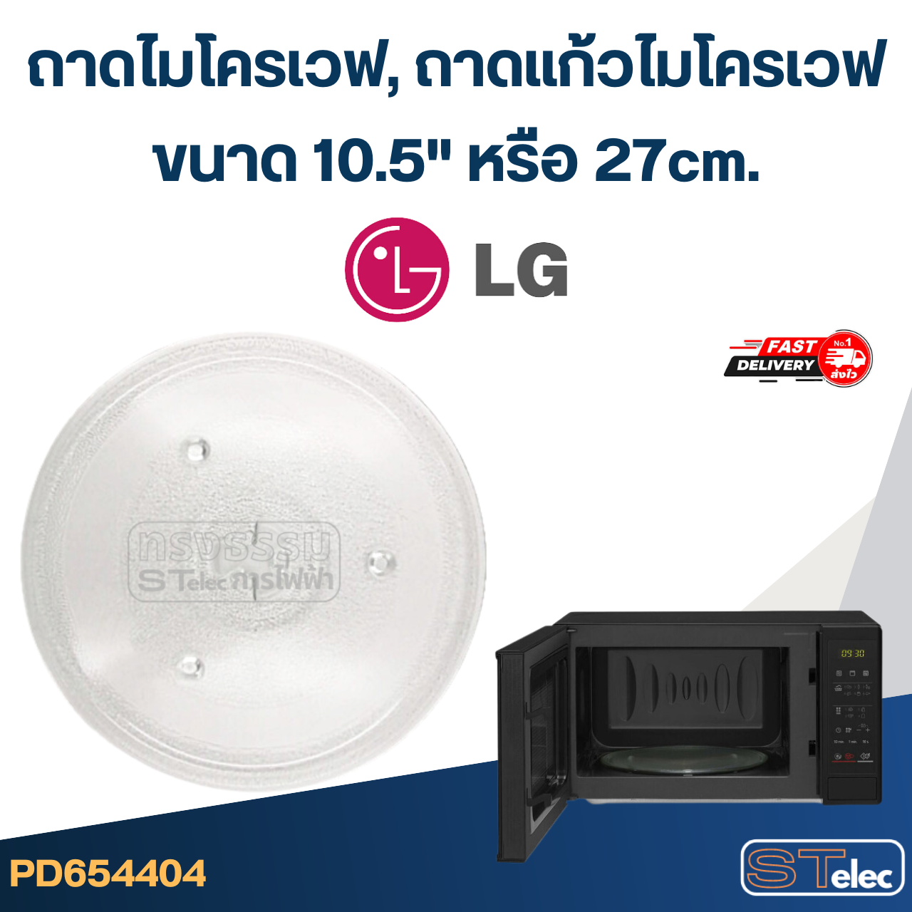 ถาดไมโครเวฟ, ถาดแก้วไมโครเวฟ LG (10.5") #MA02