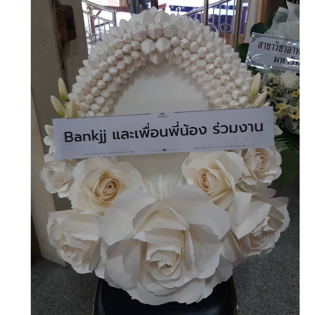 พวงหรีด - มาลาขาว | พวงหรีดดอกไม้กระดาษ | ส่งฟรีกรุงเทพฯ