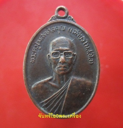 @@เหรียญพระครูโฆสิตศิลคุณ(เฉลียว)วัดตะวันเรือง จ.ปทุมธานี ครบ7รอบ84 ปี@@