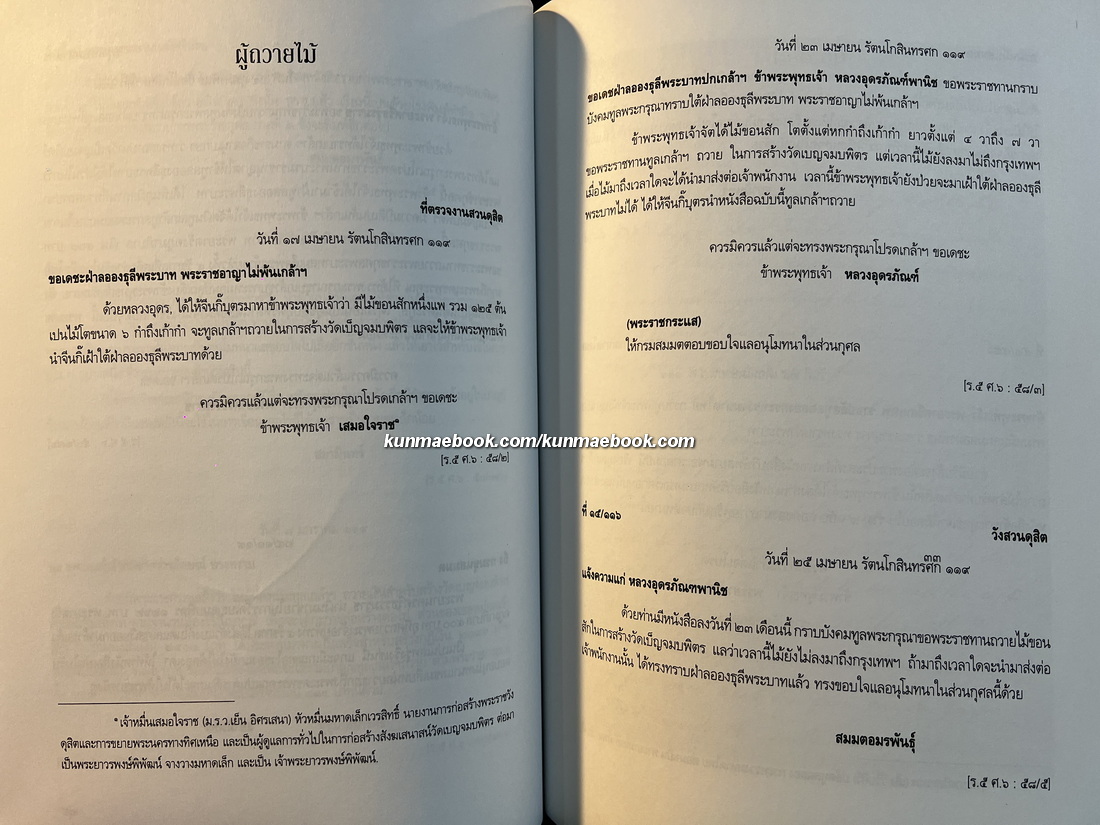 ประมวลเอกสารสำคัญเนื่องในการสถาปนาวัดเบญจมบพิตรดุสิตวนาราม เล่ม 3