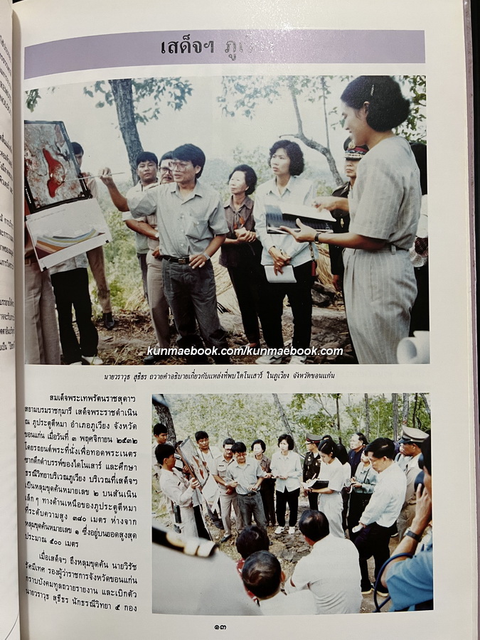 สมเด็จพระเทพรัตนราชสุดาฯ สยามบรมราชกุมารีกับงานธรณีวิทยา