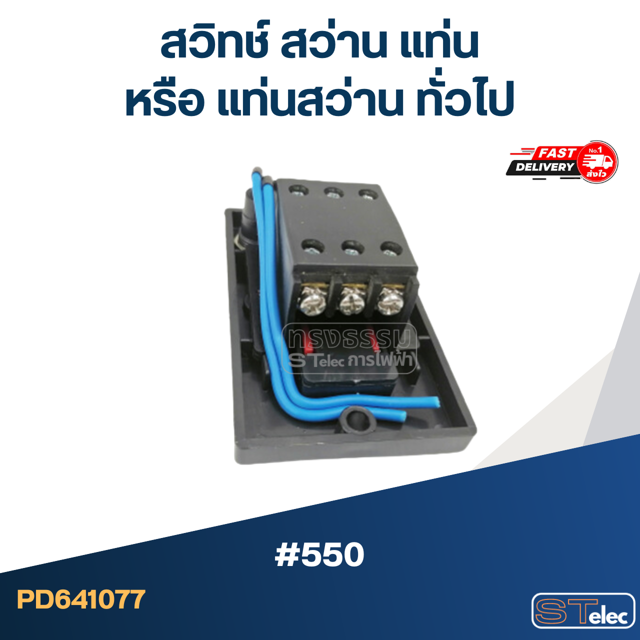 #550 สวิทช์ สว่าน แท่น หรือ แท่นสว่าน ทั่วไป