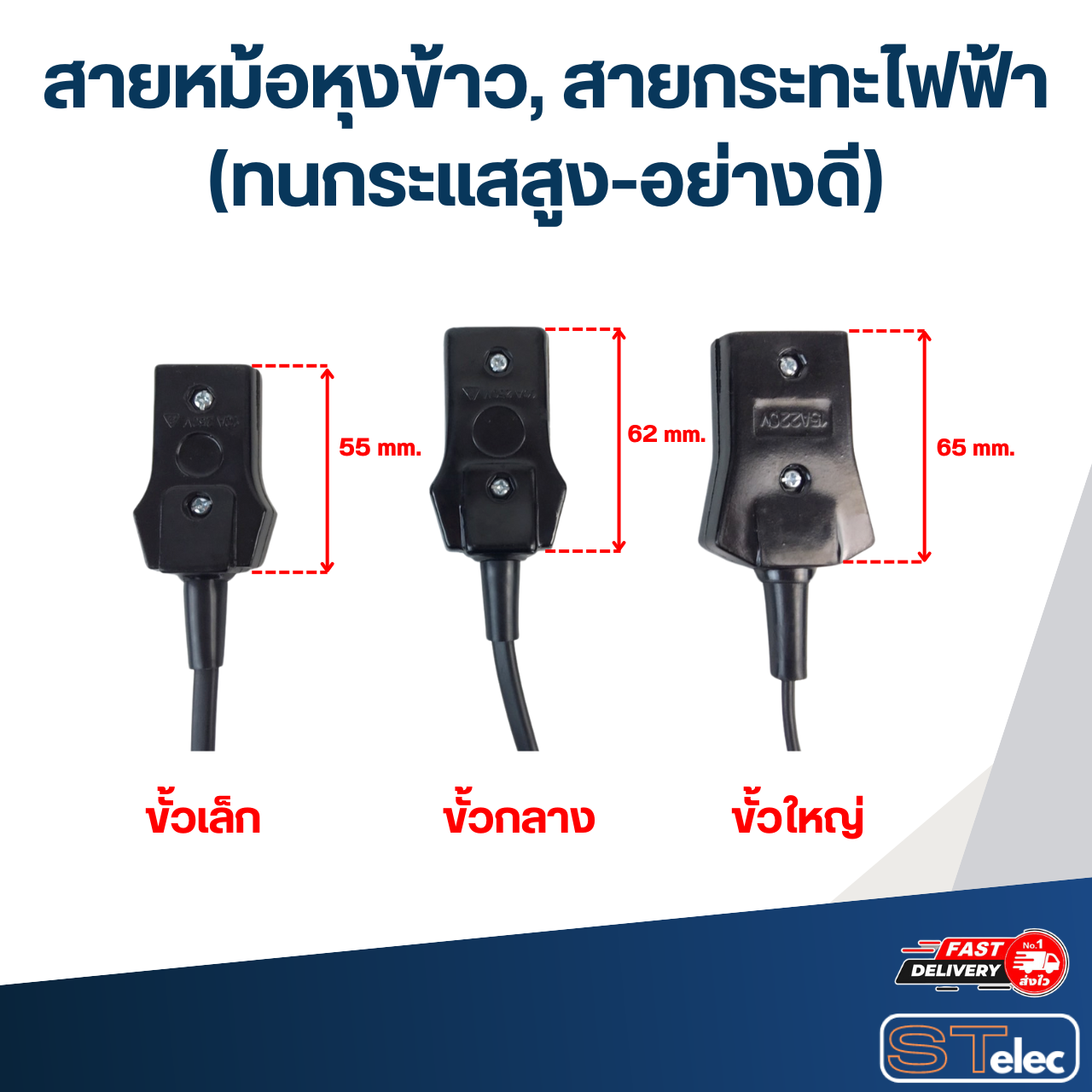 สายหม้อหุงข้าว, สายกระทะไฟฟ้า(ทนกระแสสูง-อย่างดี)