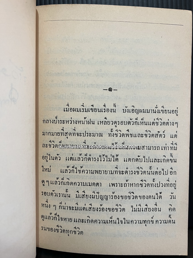 ห้วงมหรรณพ / ม.ร.ว.คึกฤทธิ์ ปราโมช / อนุสรณ์ พ.ต. หลวงพลฤทธิ์ประจักษ์