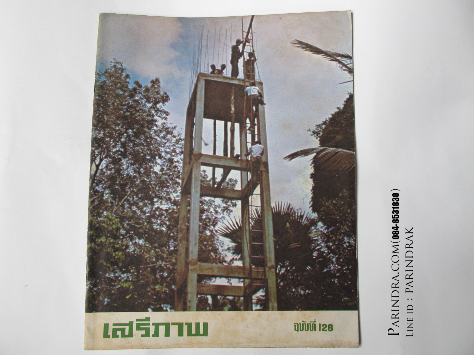 นิตยสาร "เสรีภาพ" ฉบับที่ 128