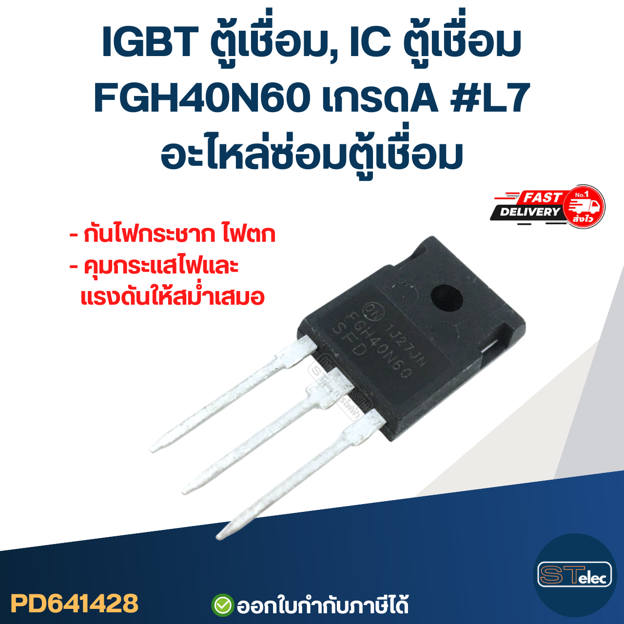 IGBT ตู้เชื่อม, IC ตู้เชื่อม FGH40N60 เกรดA กันไฟกระชาก ไฟตก คุมกระแสไฟและแรงดันให้สม่ำเสมอ #L7 อะไหล่ซ่อมตู้เชื่อม