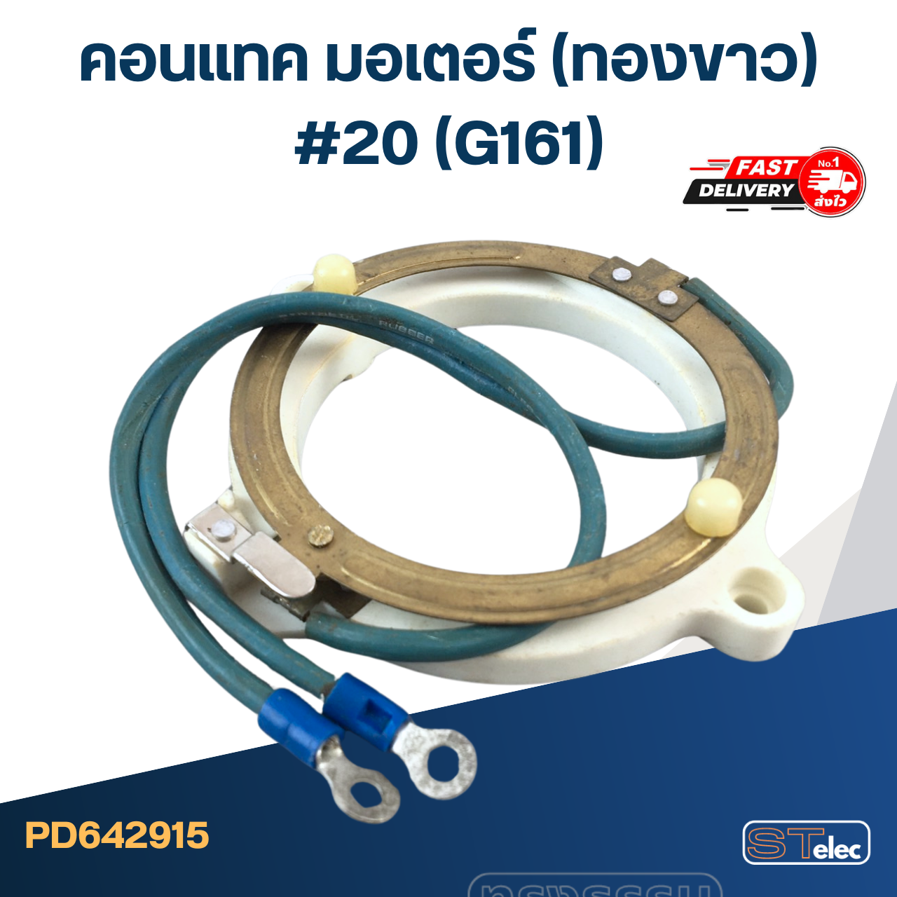 คอนแทค มอเตอร์(ทองขาว) #20 (G161)