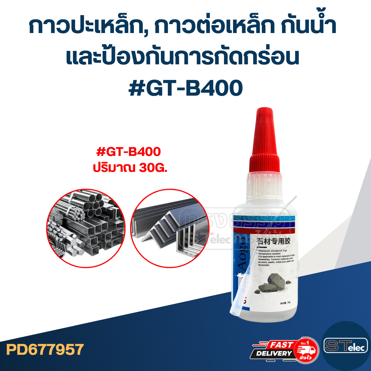 กาวปะเหล็ก, กาวต่อเหล็ก กันน้ำ และป้องกันการกัดกร่อน #GT-B400