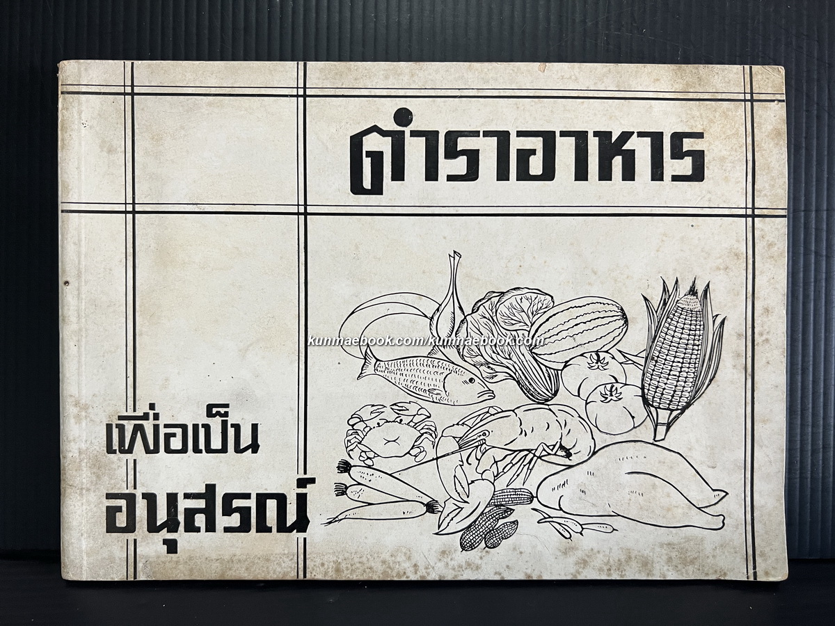 ตำราอาหาร เพื่อเป็นอนุสรณ์ แด่นายศักดิ์ คีรีวัฒน์