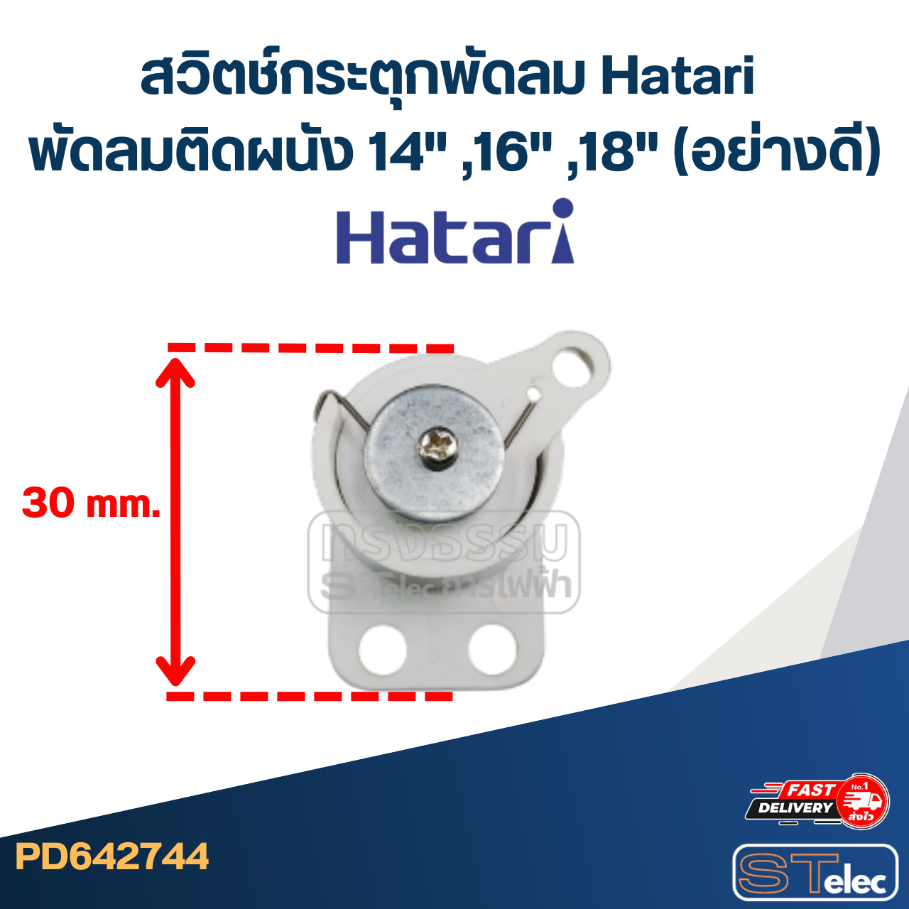สวิตช์กระตุกพัดลม Hatari พัดลมติดผนัง 14" ,16" ,18" (อย่างดี)