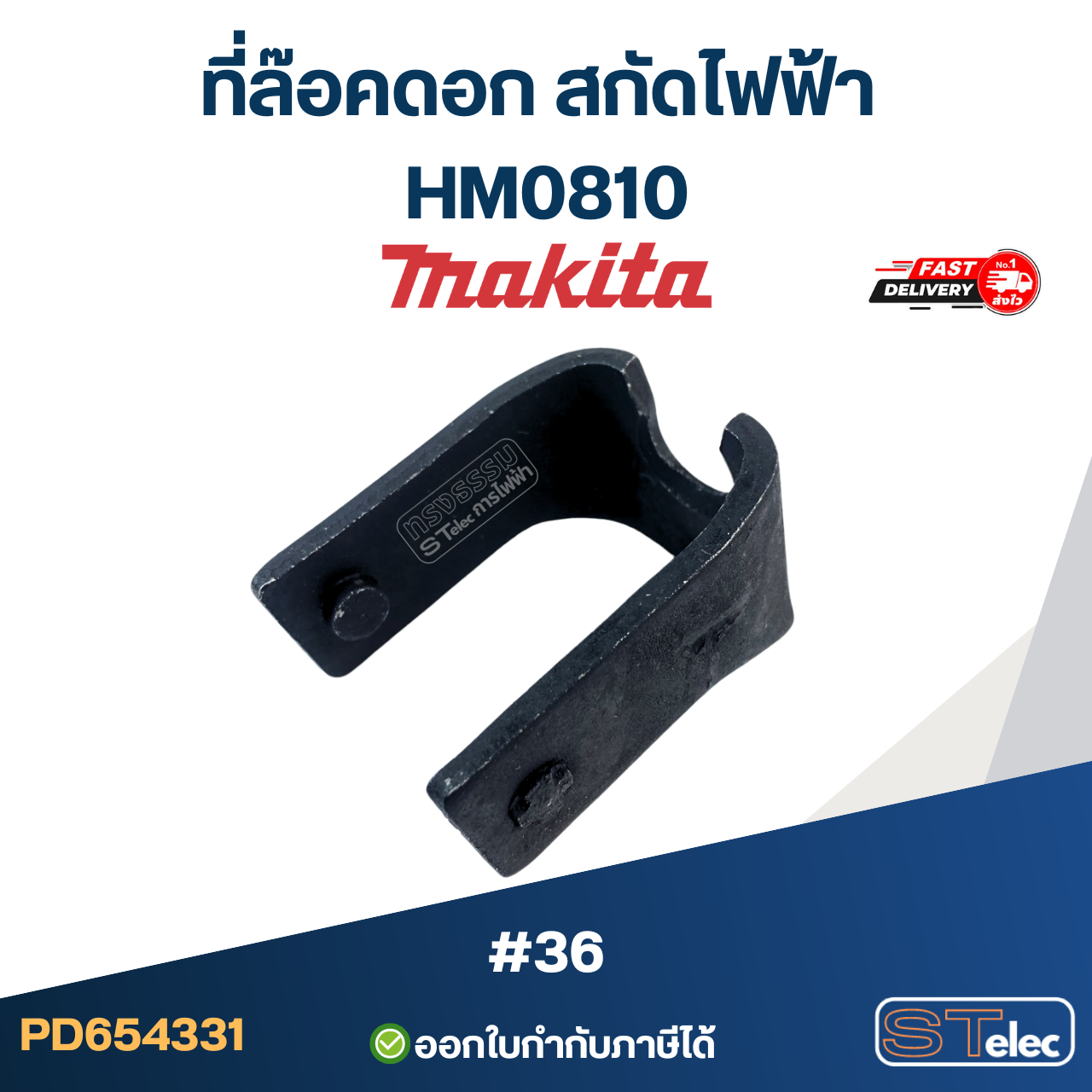 ที่ล๊อคดอก สกัดไฟฟ้า Makita-มากีต้า HM0810 [#36]