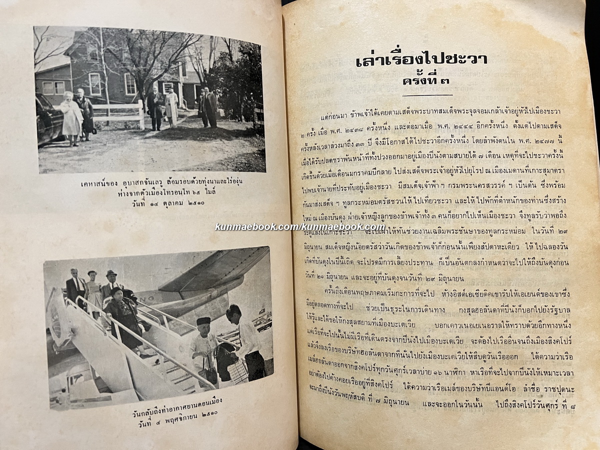 เล่าเรื่องไปชะวา ครั้งที่ ๓ อนุสรณ์ หม่อมเจ้าหญิงพัฒนายุ (เหลือ) ดิศกุล