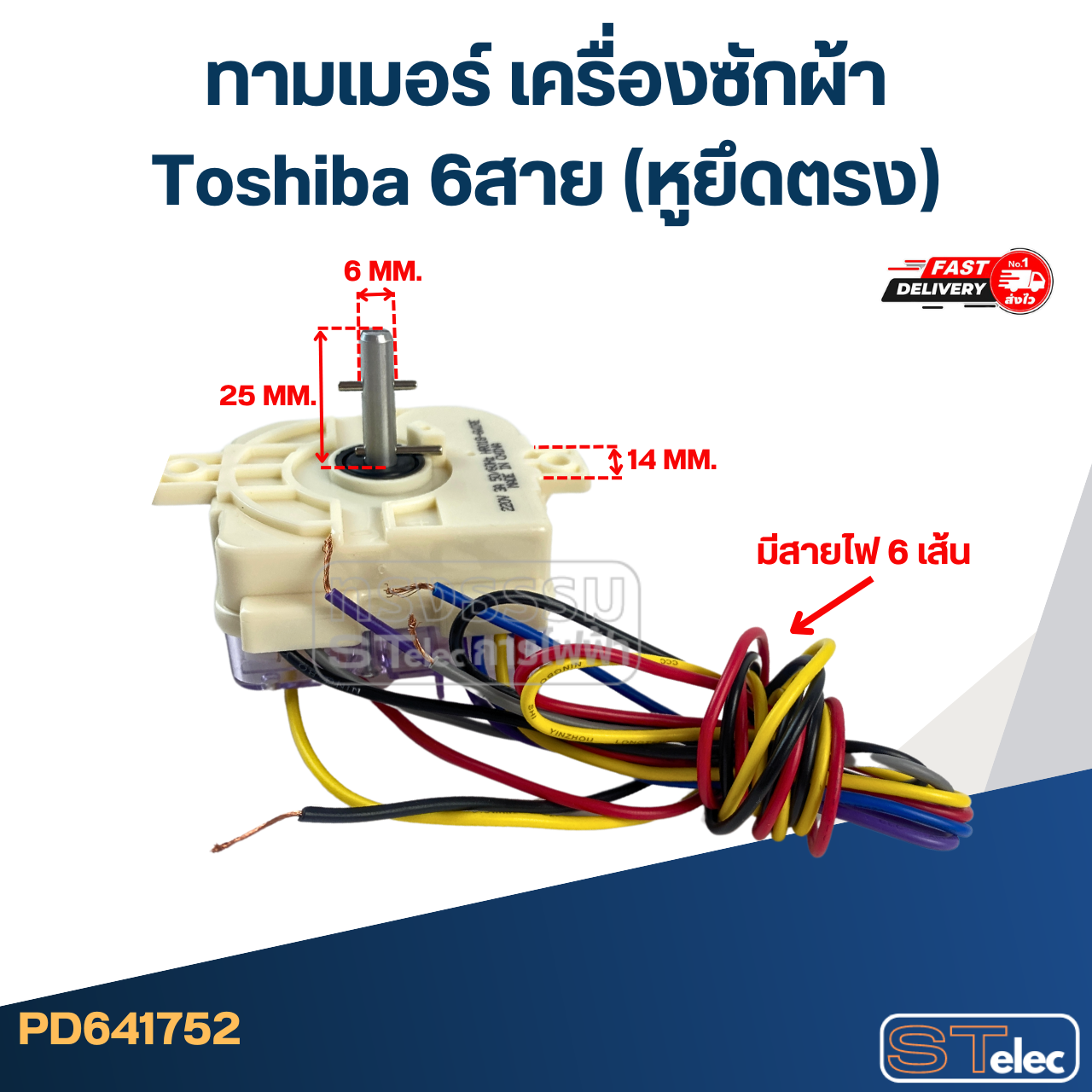 #HR018-6 ทามเมอร์ เครื่องซักผ้า Toshiba 6สาย (หูยึดตรง)