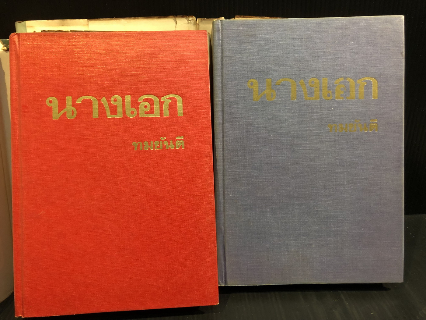 นางเอก ( 2 เล่มจบ ) ผลงานของ ทมยันตี ( คุณหญิงวิมล เจียมเจริญ ศิลปินแห่งชาติ )