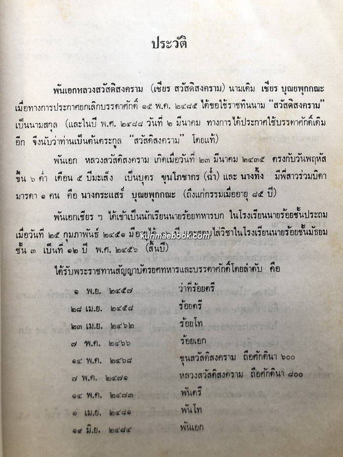 อนุสรณ์ในงานพระราชทานเพลิงศพ พันเอกเชียร สวัสดิสงคราม อ.ร., ท.ม. ( หลวงสวัสดิสงคราม )