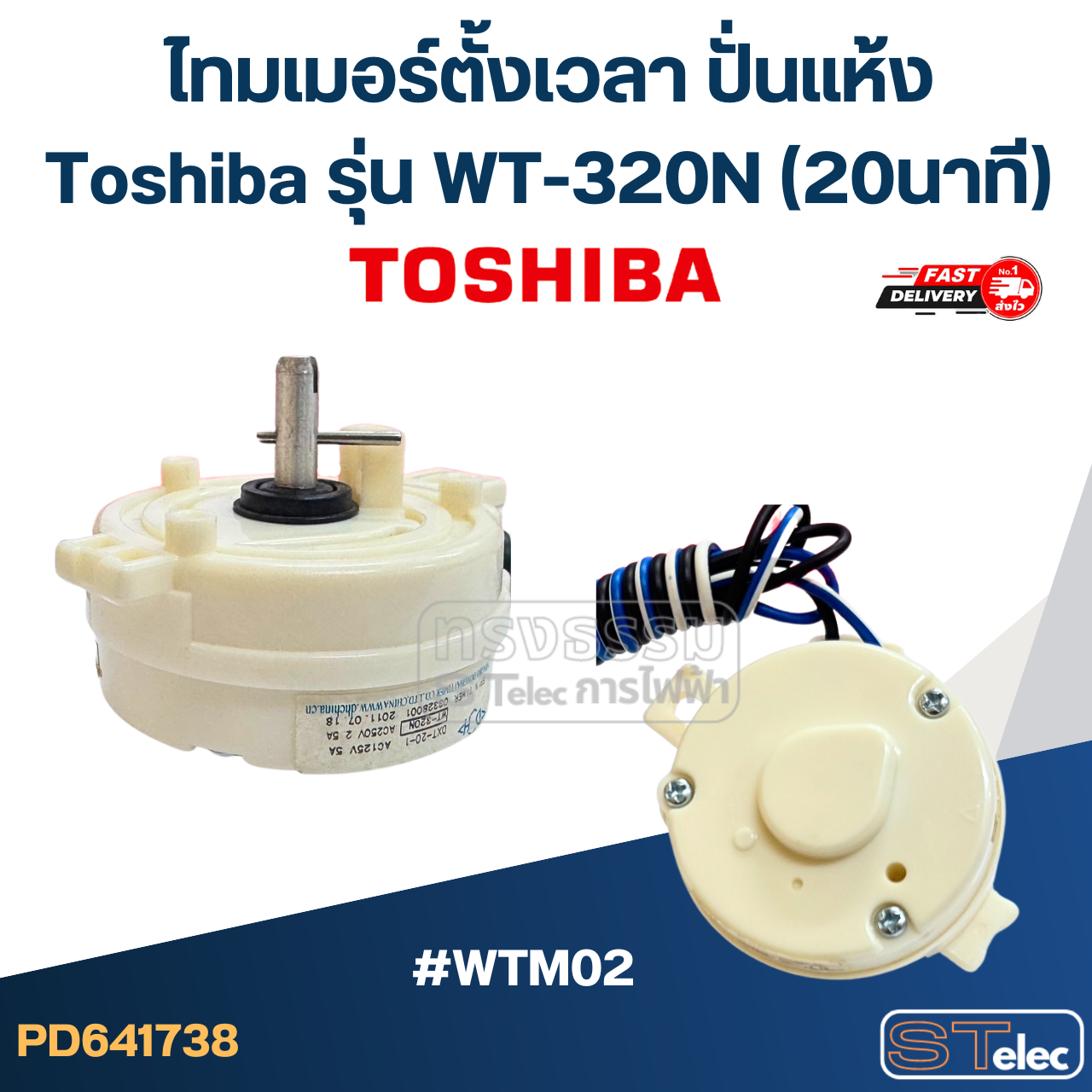 *เลิกจำหน่าย* #WTM02 ไทมเมอร์ตั้งเวลา ปั่นแห้ง Toshiba รุ่น WT-320N (20นาที)