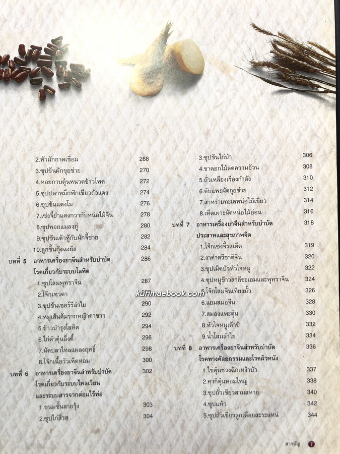 อาหารเครื่องยาจีน หลักโภชนาการ พร้อมสูตรอาหารอายุวัฒนะ