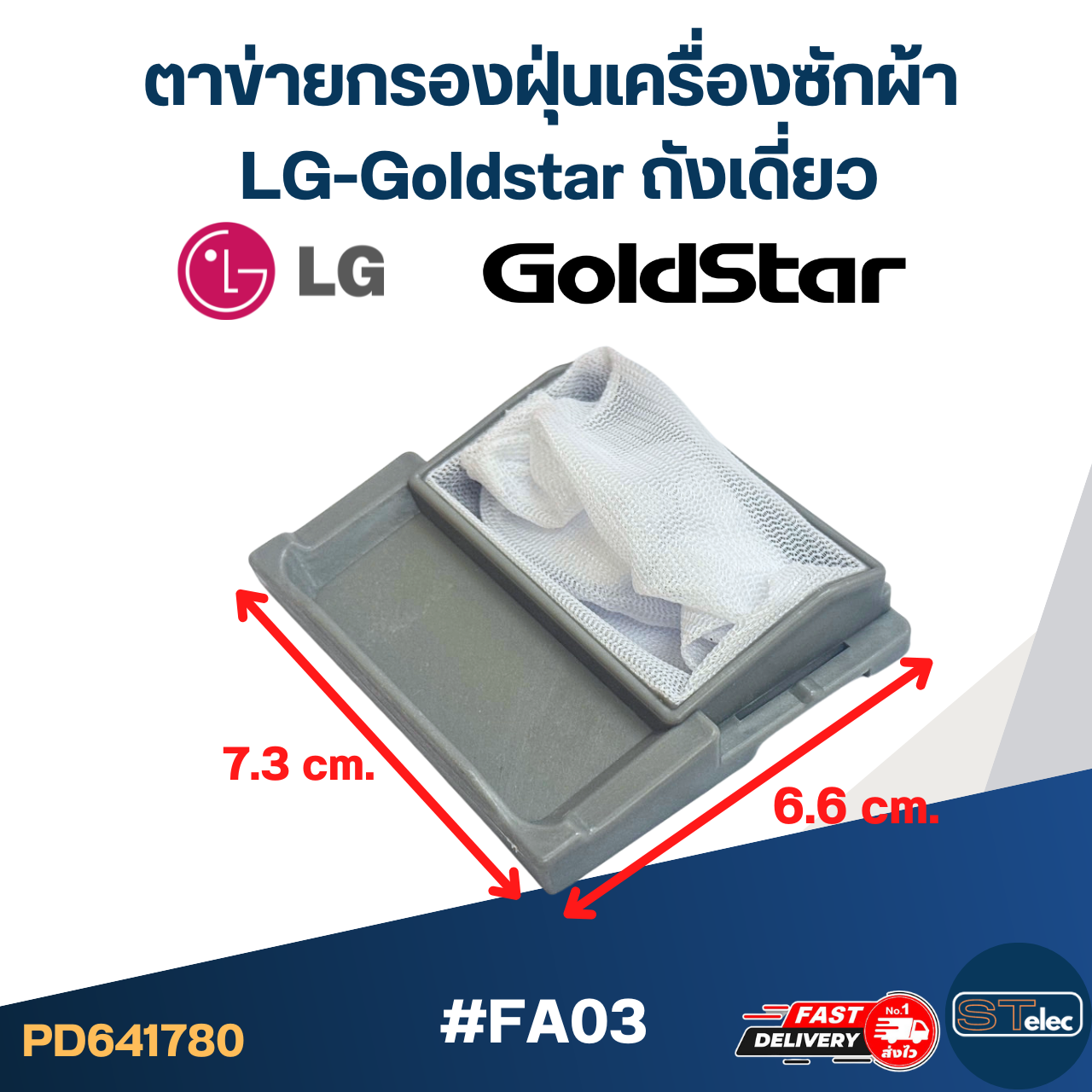 #FA03 ตาข่ายกรองฝุ่นเครื่องซักผ้า LG-Goldstar ถังเดี่ยว อะไหล่เครื่องซักผ้า