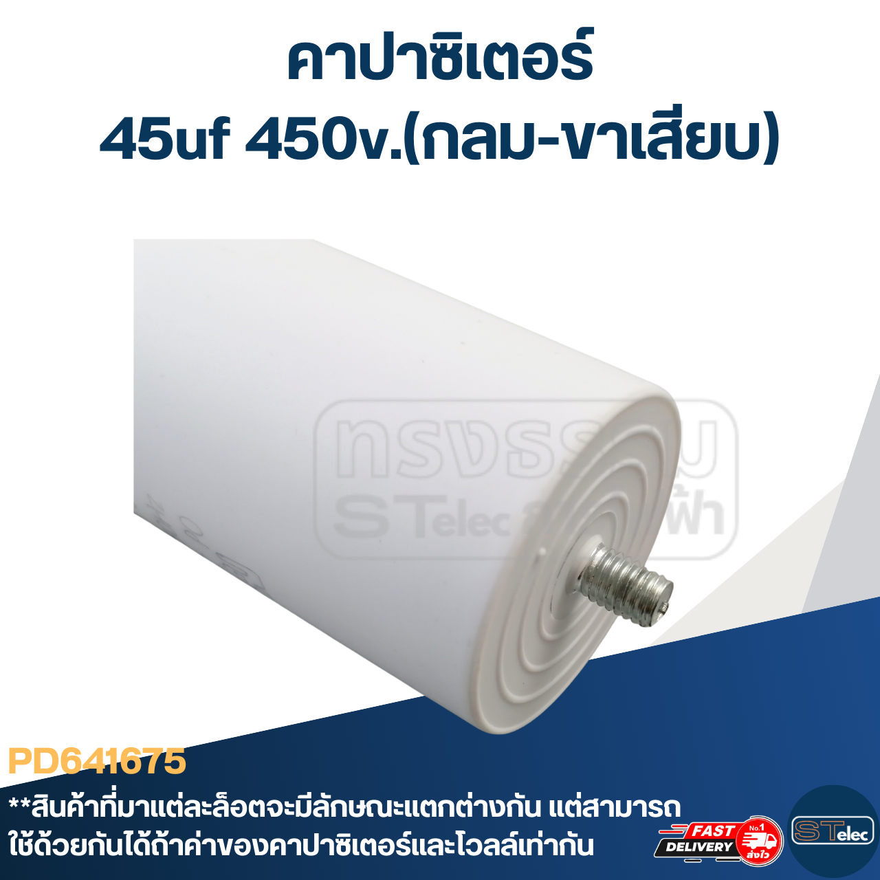 คาปาซิเตอร์ 45uf 450v.(กลม-ขาเสียบ)