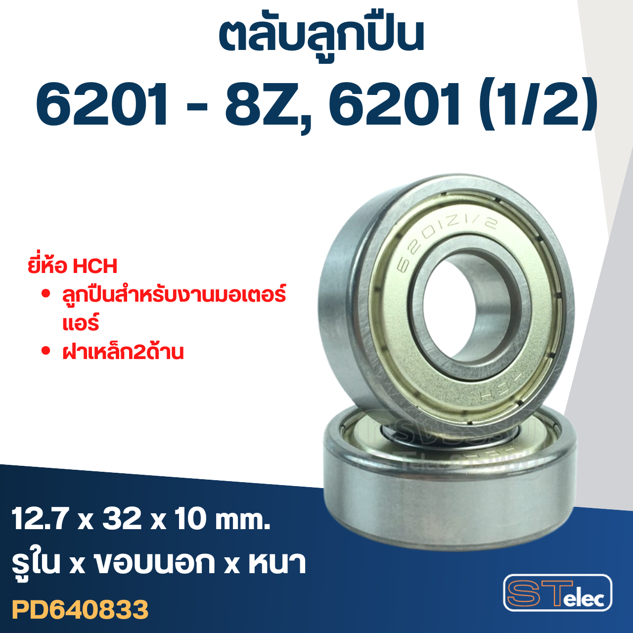 ตลับลูกปืน 6201-8Z, 6201 (1/2) ฝาเหล็ก เบอร์พิเศษ