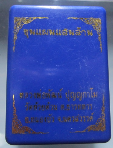 พระขุนแผนแสนล้าน หลวงพ่อพัฒน์วัดห้วยด้วน อ.หนองบัว จ.นครสวรรค์