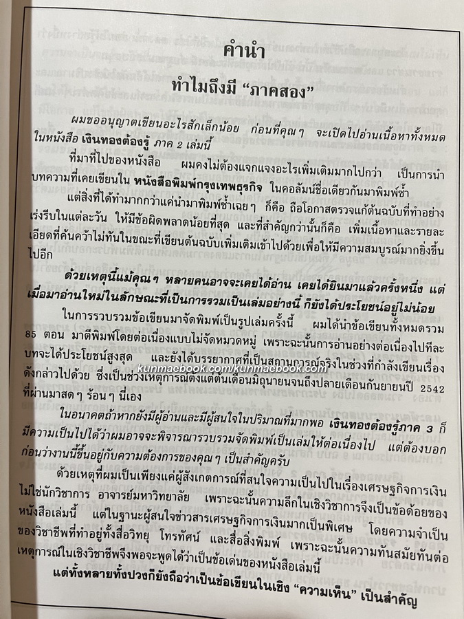 เงินทองต้องรู้ ภาค ๒ โดย วีระ ธีรภัทร *พิมพ์ครั้งแรก