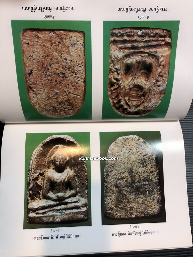 อนุสรณ์ คุณแม่เพ็กลั้น เพ็ชรประดับฟ้า / พระเบญจภาคี / ตำรายา