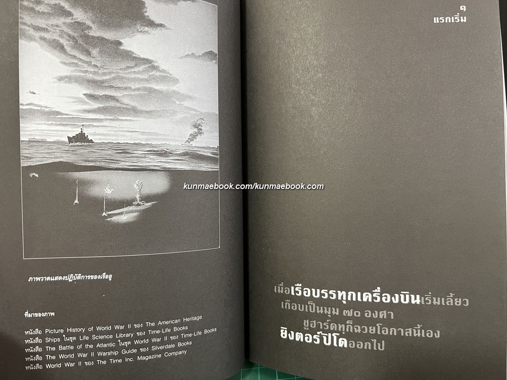 ทะเลโหด โดย สุรพงษ์ บุนนาค