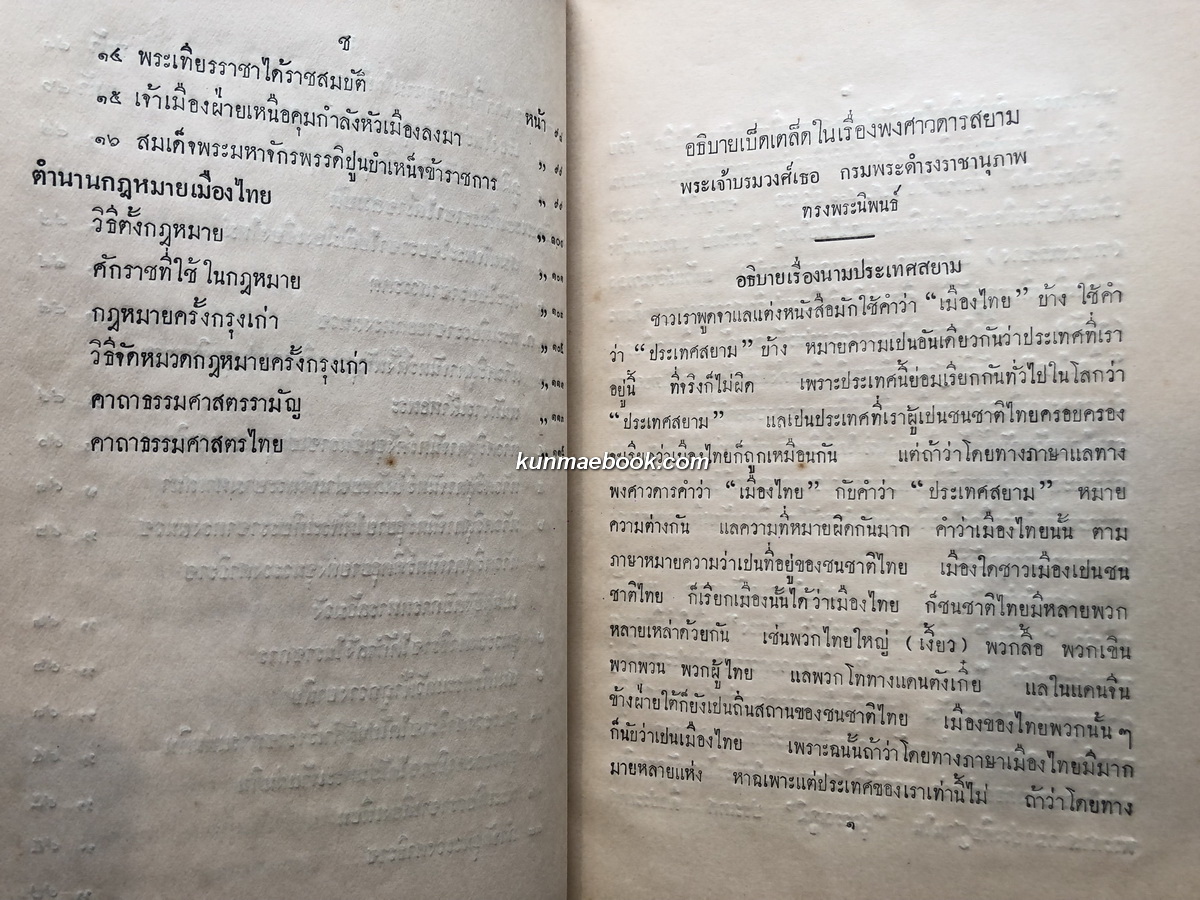 อธิบายเบ็ดเตล็ดในเรื่องพงศาวดารสยาม / อนุสรณ์ หม่อมเจ้าหญิงพร้อมเพราพรรณ ท.จ.