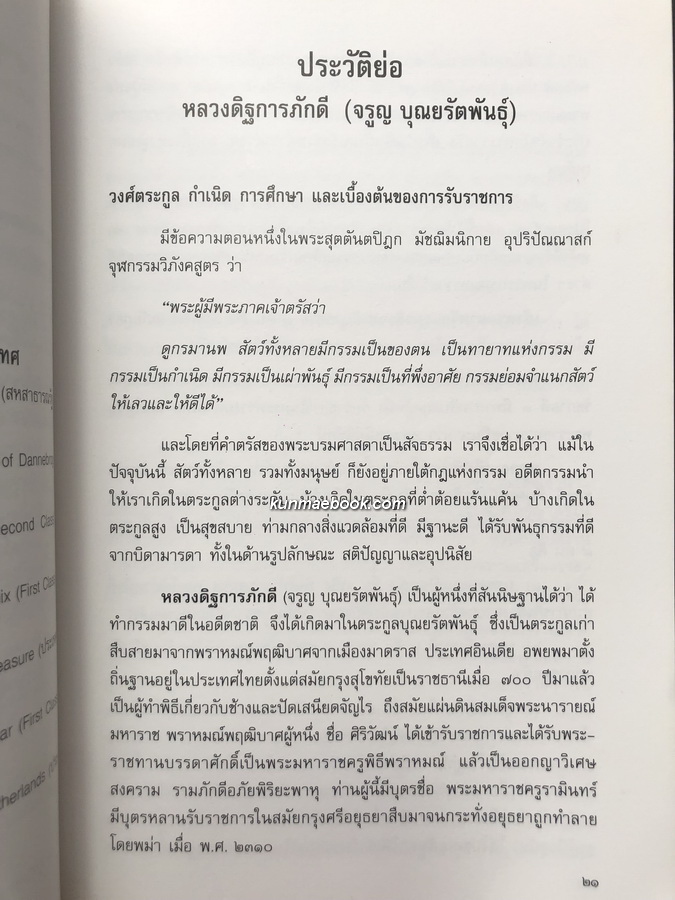 อนุสรณ์ในงานพระราชทานเพลิงศพ หลวงดิฐการภักดี (จรูญ บุณยรัตพันธุ์) อดีตเสรีไทย