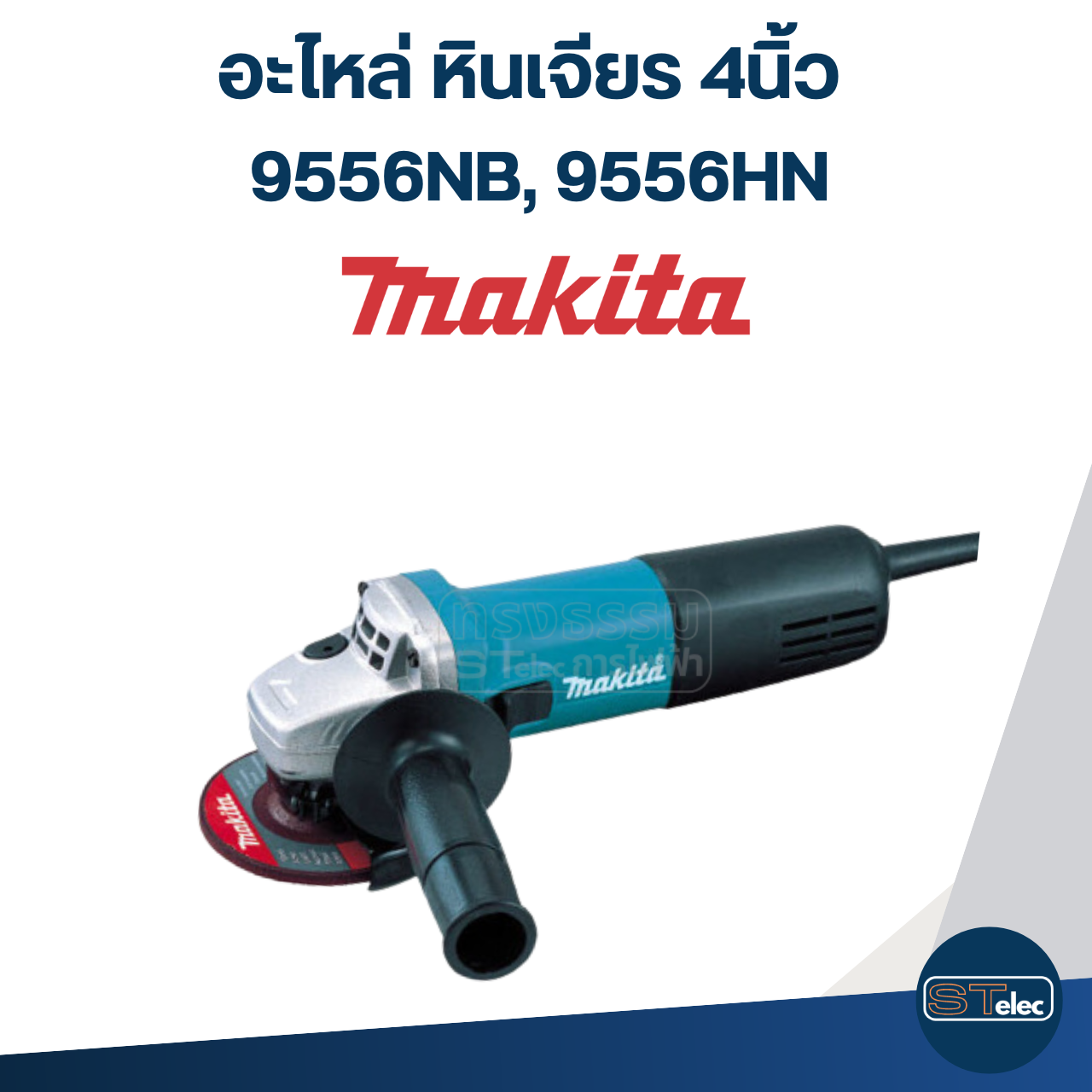 อะไหล่หินเจียร Makita 9556NB, 9556HN